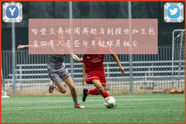 哈登交易传闻再起马刺报价加兰包含四号八号签与年轻球员组合