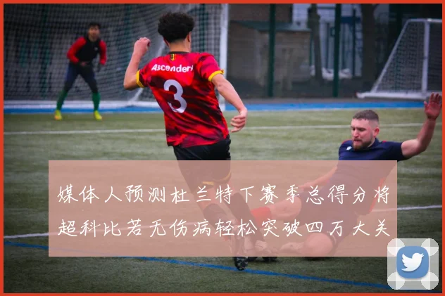 媒体人预测杜兰特下赛季总得分将超科比若无伤病轻松突破四万大关