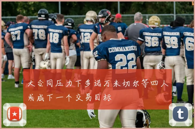 大合同压力下多诺万米切尔等四人或成下一个交易目标