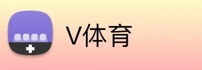V体育 logo